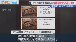 グルメ風月　消費期限ラベルを貼り替え