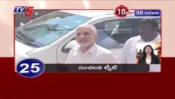 10 Minutes 50 News | Speed News | Telugu News Latest | TV5 News
