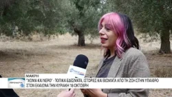 Χώμα και Νερό - Τραπέζι Ευχαριστίας: Μια γιορτή παράδοσης στον ελαιώνα της Μάκρης