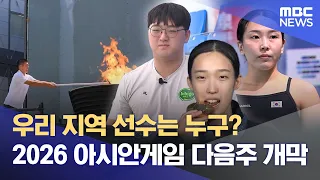 2026 Asian Games: Who Are the Athletes Representing Ulsan? (09/11/2026/News Desk/Ulsan MBC)