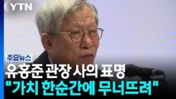 유홍준 사의 표명..."박물관 가치 한순간에 무너뜨렸다" / YTN