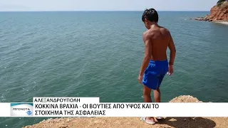 Βουτιές από τα κόκκινα βράχια Αλεξανδρούπολης - Απαγόρευση ή λύση με ασφάλεια;
