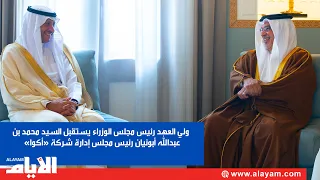 Crown Prince and Prime Minister Receives Mr. Mohammad Abunayyan, Chairman of ACWA Power