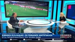 Προκριματικά EURO 2028: Οι πιθανοί αντίπαλοι της Εθ. Ελλάδος από τον Μάνο Σταραμόπουλο
