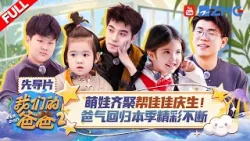 【先导片】第一季三组家庭惊喜齐聚 一起为佳佳庆生超温馨 混血萌娃开启农村新生活?第二季“爸气”回归 笑与泪同在 精彩内容不间断！|我们的爸爸2 FULL 20260322