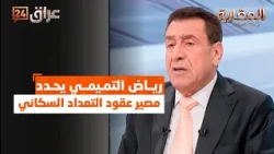 Riad Al-Tamimi Determines the Fate of Census Contracts in Appointments