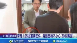 帶走1.25兆軍購密件! 黃國昌稱不小心"30秒繳回" 昌帶走密件喚不回? 秘密文件不得攜出! 黃國昌恐送紀律委員會│記者 王郁蓁 林育昇│新聞一把抓20260119│三立新聞台