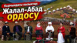 Кырчындагы кызыктар: Жалал-Абад ордосу