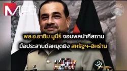 "พล.อ.อาซิม มูนีร์" จอมพลปากีสถาน มือประสานหยุดยิง "สหรัฐฯ-อิหร่าน" : Around the World