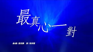 港樂‧講樂｜何雁詩｜最真心一對