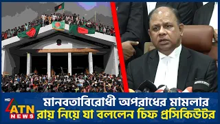 জুলাই গণ–অভ্যুত্থানের সময় মানবতাবিরোধী অপরাধের মামলার রায় নিয়ে যা বললেন চিফ প্রসিকিউটর | ATN News