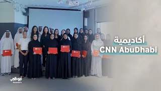 بالتعاون مع #هيئة_الإعلام_الإبداعي.. دورة تدريبية بإشراف خبراء من شبكة CNN العالمية