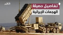 وزارة الدفاع تعلن حصيلة الهجمات منذ بدء العدوان الإيراني