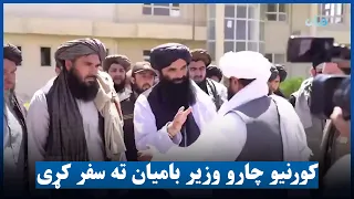 د کورنیو چارو وزیر بامیان کې د قومي مخورو او مسوولینو سره کتلي