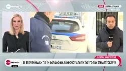 Σε εξέλιξη η δίκη για τη δολοφονία 58χρονου από τη σύζυγό του στη Λεπτοκαρυά