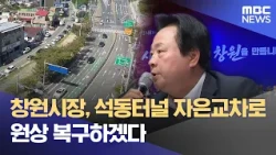 Changwon Mayor Promises to Restore Seokdong Tunnel-Jaeun Intersection to Original State (10/09/20...