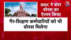 Bonus for BMC Employees 2026: BMC अपने सभी कर्मचारियों को दिवाली पर 33 हजार रुपये का बोनस देगी