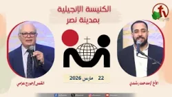 الكنيسة الإنجيلية في مدينة نصر - القاهرة - الأحد 22 مارس 2026 - قناة الكرمة الكنيسة الإنجيلية في مدينة نصر - القاهرة - الأحد 22 مارس 2026 - قناة الكرمة