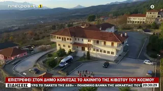 ΕΠΙΣΤΡΕΦΕΙ ΣΤΟΝ ΔΗΜΟ ΚΟΝΙΤΣΑΣ ΤΟ ΑΚΙΝΗΤΟ ΤΗΣ ΚΙΒΩΤΟΥ ΤΟΥ ΚΟΣΜΟΥ