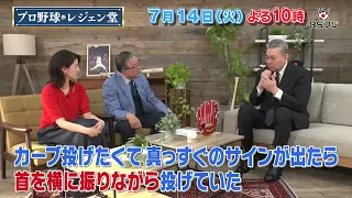 "Pro Baseball Legen-Do" Two-Week Suguru Egawa Special, 7/14 (Tue) at 10 PM