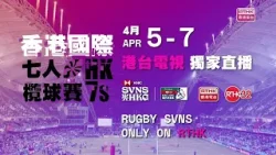 香港國際七人欖球賽 4月5至7日 香港電台32 獨家直播