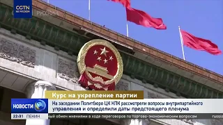 CPC Politburo meeting discusses intra-party governance and sets dates for the 5th plenary session