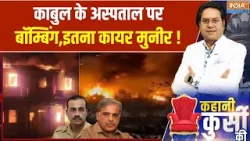 Pakistan Attack On Kabul: काबुल के अस्पताल पर बॉम्बिंग,इतना कायर मुनीर! Afghanistan | Taliban