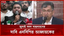 উচ্চকক্ষ গঠিত হলে তত্ত্বাবধায়ক সরকারের প্রধান হতে পারেন স্পিকার | Constitutional Reform | Somoy TV