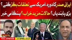 Iranian President Visit | Pak-US Relations Effect? | Big Restrictions? Soon | Tajzia | 23 April 2024