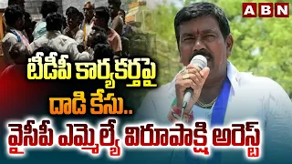 టీడీపీ కార్యకర్తపై దాడి కేసు..వైసీపీ ఎమ్మెల్యే విరూపాక్షి అరెస్ట్ | YCP MLA Virupakshi Arrested