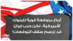 أرباح متوقعة قوية للبنوك الأميركية.. لكن حرب إيران قد ترسم سقف التوقعات! أرباح متوقعة قوية للبنوك الأميركية.. لكن حرب إيران قد ترسم سقف التوقعات!