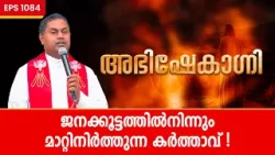 ജനക്കൂട്ടത്തിൽനിന്നും മാറ്റിനിർത്തുന്ന കർത്താവ് ! ABHISHEKAGNI EP1084 | FR. SOJI OLIKKAL | SHALOM TV