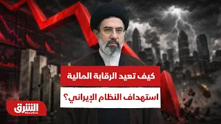 حصار الحرس الثوري ومؤسسات المرشد.. كيف تعيد الرقابة المالية استهداف النظام الإيراني؟ - أخبار الشرق