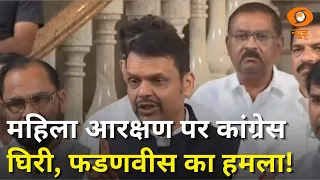 महिला आरक्षण: फडणवीस का कांग्रेस पर हमला और अन्य खबरें | News Capsule | Devendra Fadnavis | DD News
