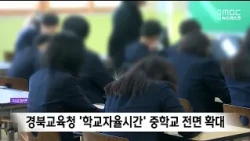 Gyeongbuk Office of Education expands 'School Autonomy Time' to all middle schools