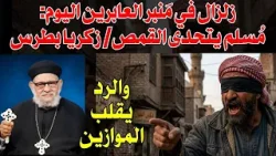 مُسلم يتحدى القمص/ زكريا بطرس والرد يقلب الموازين - زلزال في مَنبر العابرين حلقة رقم -١٥٠