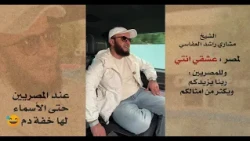 الشيخ مشاري راشد العفاسي لمصر: عشقي انتي وللمصريين: ربنا يزيدكم ويكثر من امثالكم ❤️