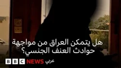 “الكاميرا هي سلاحك” ناشطات عراقيات يواجهن تهديدا بسبب حديثهن عن العنف الجنسي