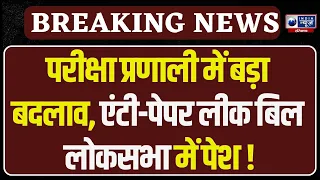 Anti Paper Leak Bill: Jitendra Singh ने लोकसभा में पेश किया एंटी-पेपर लीक बिल, सख्त सजा का प्रावधान