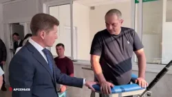 Условия реабилитации участников СВО в Арсеньеве проинспектировал Губернатор Приморья.