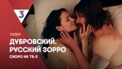 Дубровский. Русский Зорро | Тизер | Олег Гаас, Сергей Городничий, Марина Ворожищева | Скоро на ТВ-3