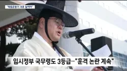 [R]영남만인소 142년 만에 부활.. "독립운동가 서훈 높여야" / 안동MBC