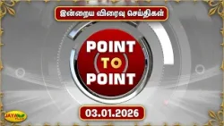 இன்றைய விரைவு செய்திகள் - 03.01.2026 | Point To Point News | Speed News | Jaya Plus இன்றைய விரைவு செய்திகள் - 03.01.2026 | Point To Point News | Speed News | Jaya Plus