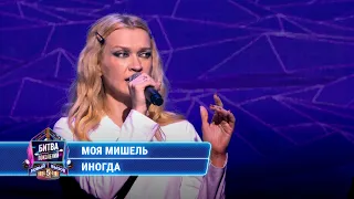 Моя Мишель - Иногда | БИТВА ПОКОЛЕНИЙ
