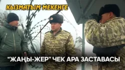 Жаңы-Жер чек ара заставасы // "Кызматым мекенге" берүүсү