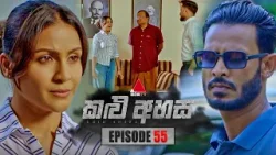Kalu Ahasa (කළු අහස) | Episode 55 | 19th March 2026 | Sirasa TV