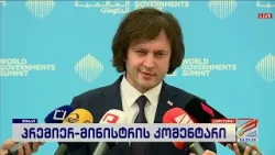 ირაკლი კობახიძე; კურიერი-2026.02.04