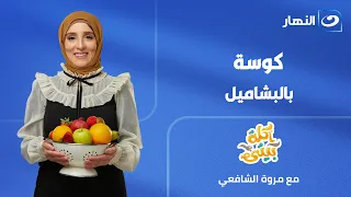 كوسة بالبشاميل | أكلة بيتي | الحلقة الكاملة | الإثنين 10 أغسطس 2026