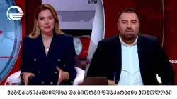 მაგდა ანიკაშვილისა და გიორგი ფუტკარაძის მონოლოგი | 07.10.2026