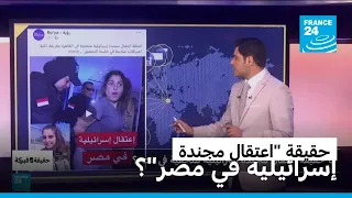 ما حقيقة "اعتقال مجندة إسرائيلية متخفية" في مصر؟